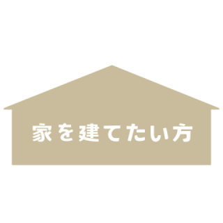 家を建てたい方