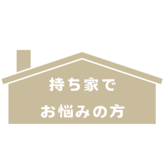 持ち家でお悩みの方