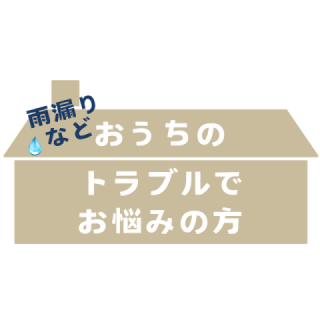 雨漏りなどおうちのトラブルでお悩みの方