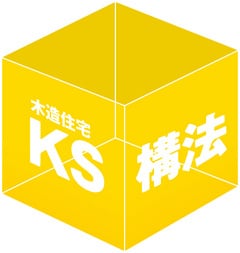 KS構法